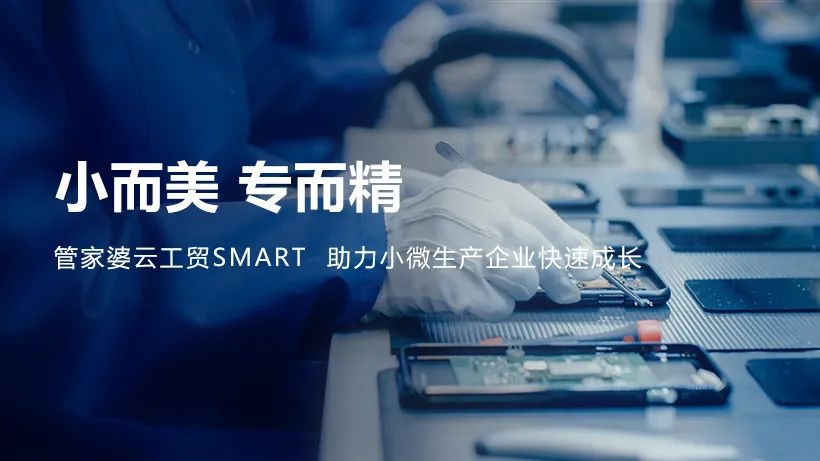 【管家婆】發版公告丨管家婆云工貿Smart助力小微生產企業快速成長！